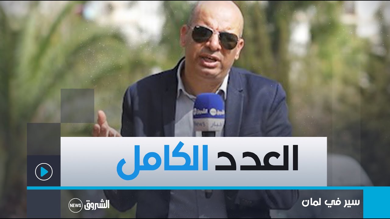 سير في لمان | العــدد الكامل.. تعرَّف على أهــم الإشــارات الخطــ.ـيرة 😮😮