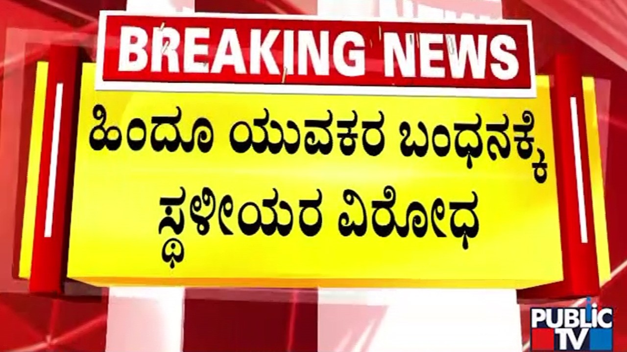 ಪೊಲೀಸರಿಗೆ ಅಡ್ಡ ನಿಂತು ತಡೆದ ಸ್ಥಳೀಯರು | Shivaji Procession Stone Pelting Case |  Public TV