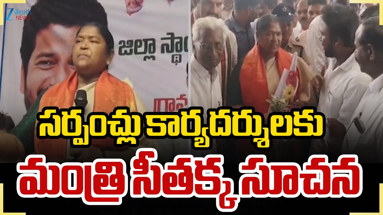 Minister Seethakka Key Comments | Minister Seethakka's advice to Sarpanchs and Secretaries | ZEE Telugu News