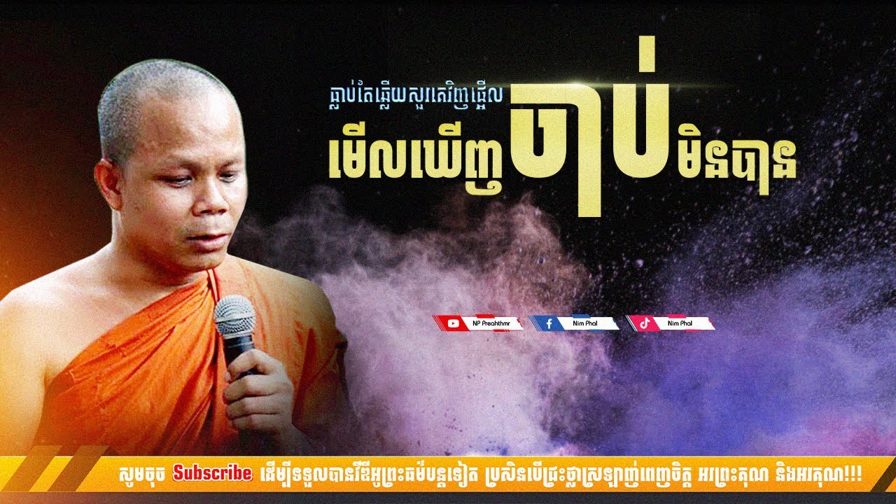 មើលឃើញចាប់មិនបាន [NP Preahthmr]