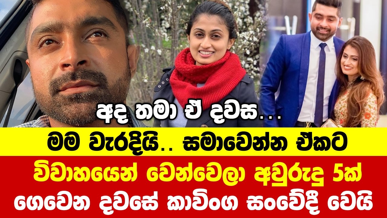 විවාහයෙන් වෙන්වෙලා අවුරුදු 5ක්‍ ගෙවෙන දවසේ කාවිංග සංවේදී වෙයි | kavinga perera | kavinga perera wife