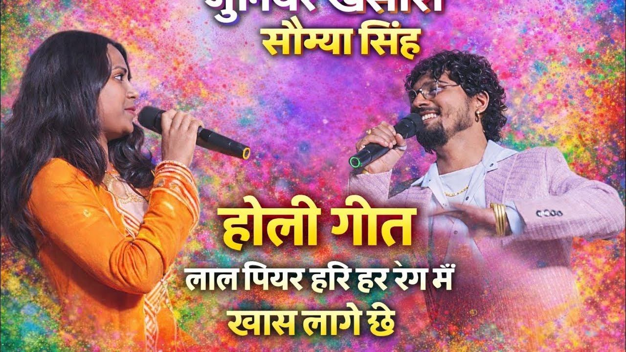 होली गीत जूनियर खेसारी सौम्या सिंह लाल पियर हरि हर रंग में भौजी खास लागे छो 🥰🥰🥰👌👌👌