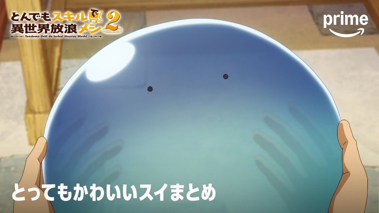 とってもかわいいスライムがこちら『とんでもスキルで異世界放浪メシ2』 | プライムビデオ