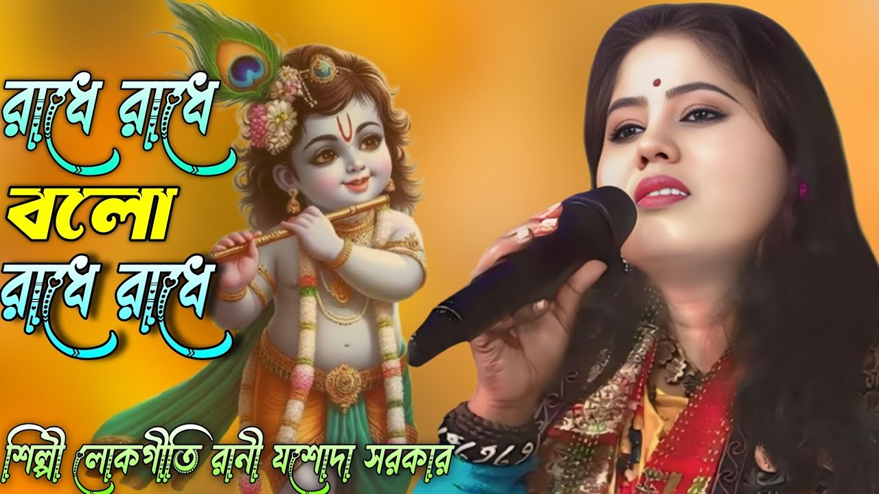 রাধে রাধে বোলো রাধে রাধে||যশোদা সরকার||Radhe Radhe Bolo Radhe Radhe||Jasoda Sarkar New Song