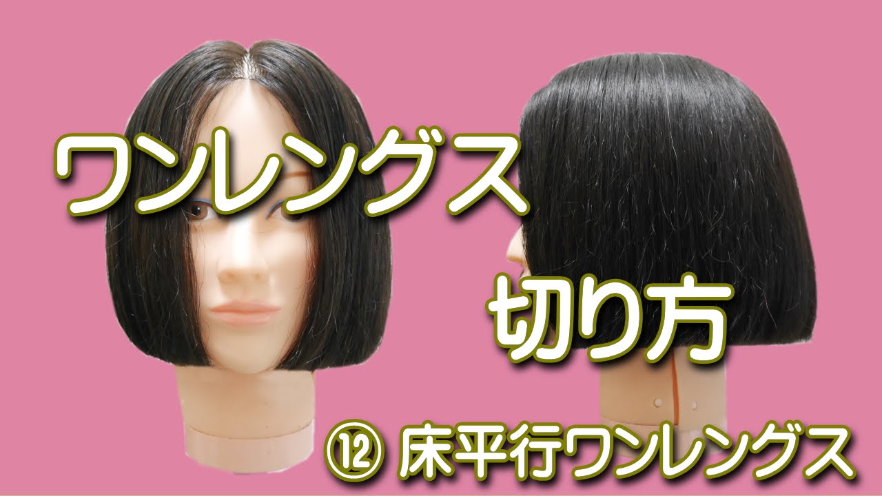 ワンレングスが上手く切れなくて悩んでいるスタイリストのためのワンレングスの切り方！