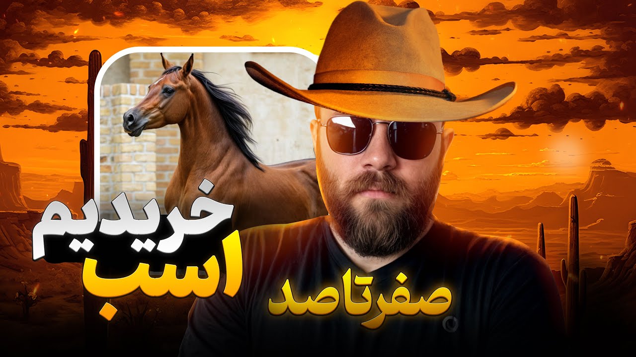 رفتیم اسب خریدیم !