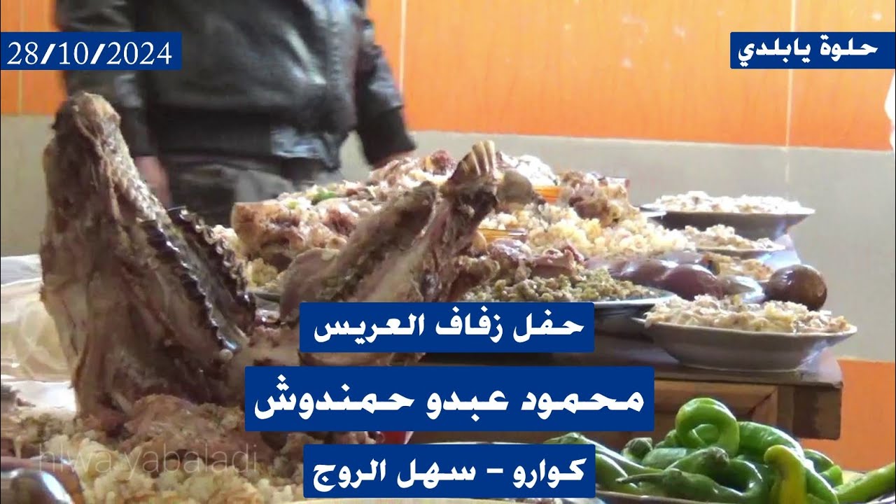 زفاف العريس محمود عبدو حمندوش- كوارو سهل الروج