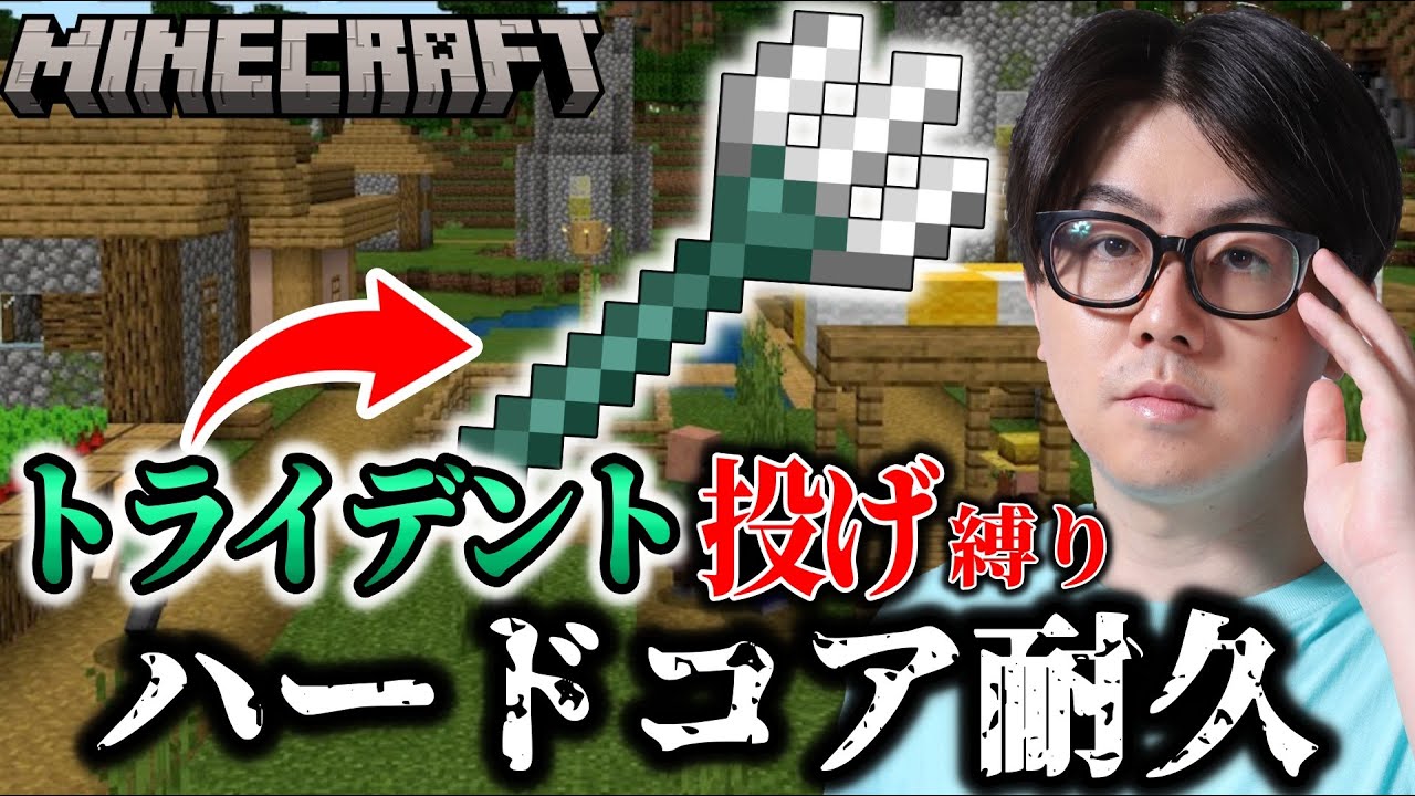 【マイクラ】攻撃トライデント投げ縛りでハードコア耐久！！