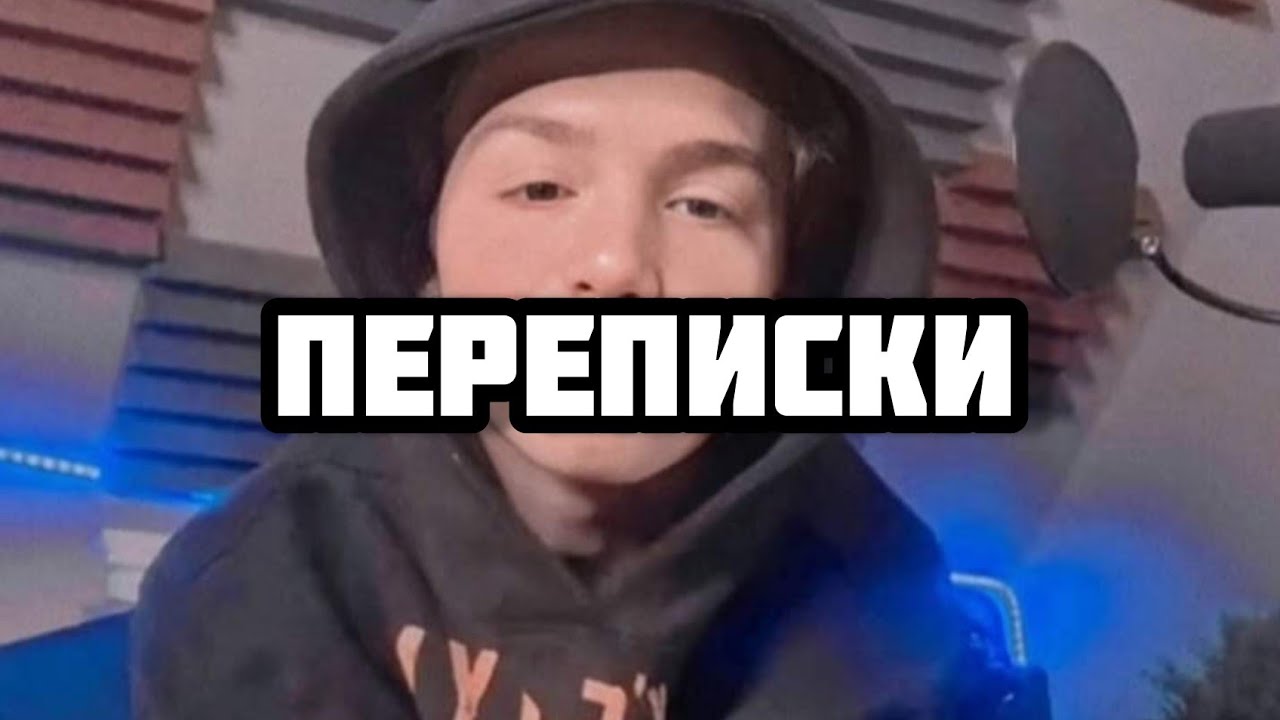 ~переписки с Пэйтоном.
