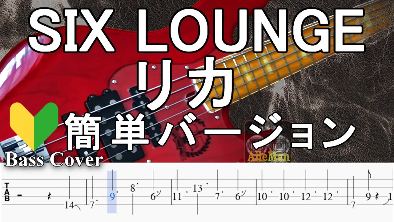 ☆簡単アレンジバージョン☆【TAB譜付ベース】SIX LOUNGE / シックスラウンジ「リカ」【弾いてみた・ベースカバー】BassCover