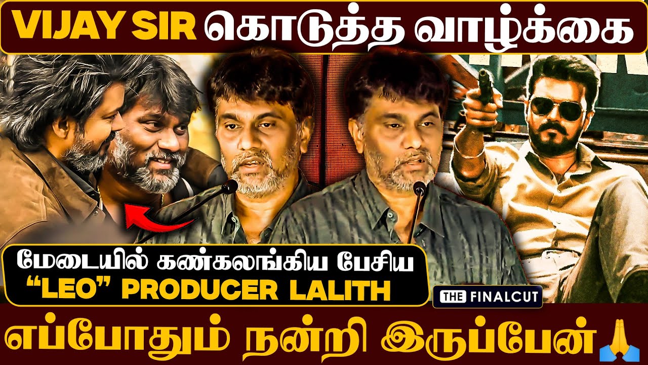 Vijay sir கொடுத்த வாழ்க்கை  இது🥺| Producer Lalith Speech