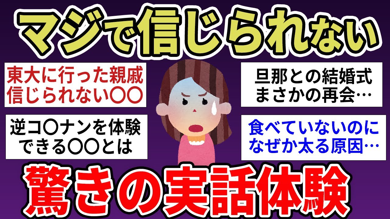 【有益】マジで体験した信じられない体験　【ガルちゃんまとめ】