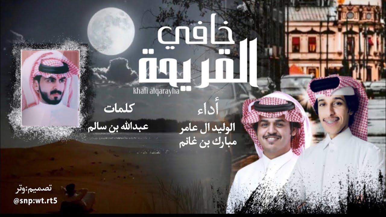خافي القريحة - مبارك بن غانم & الوليد ال عامر | (حصريا) 2024