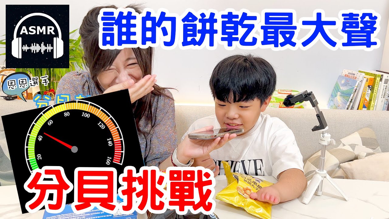 【分貝挑戰】ASMR 零食採買挑戰 聽餅乾碎裂的聲音 超舒壓！ - 恩恩老師EanTV