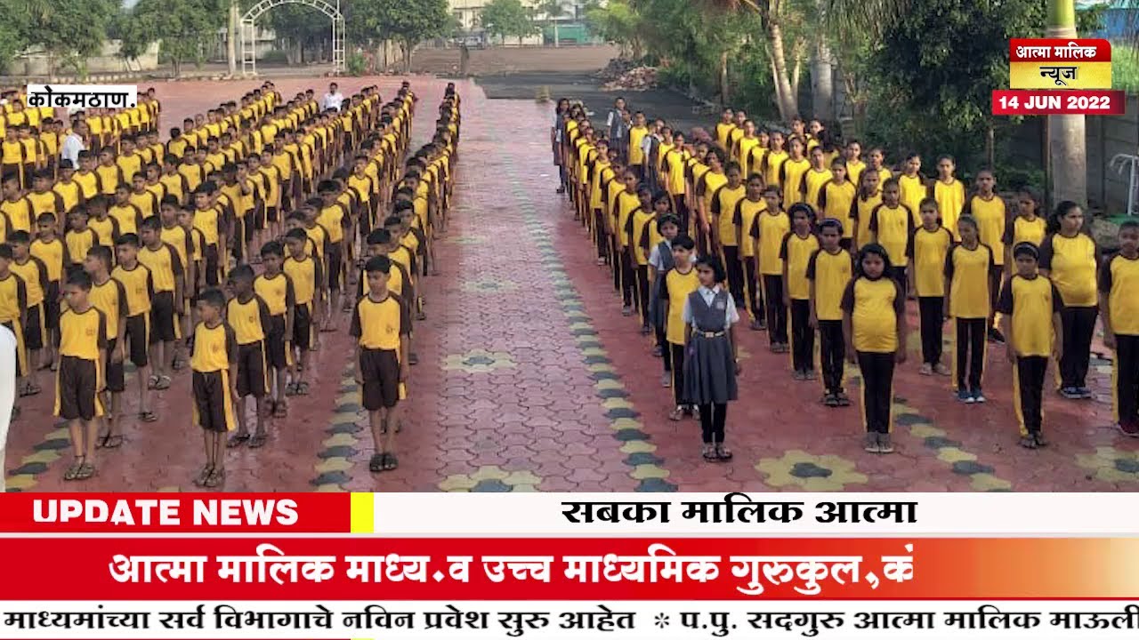 Atma Malik News- मराठी व सेमी माध्यमाचे  उत्कृष्ट गुरुकुल ! नवीन वर्षात नव्या रुपात ! शै.व .२०२२-२३
