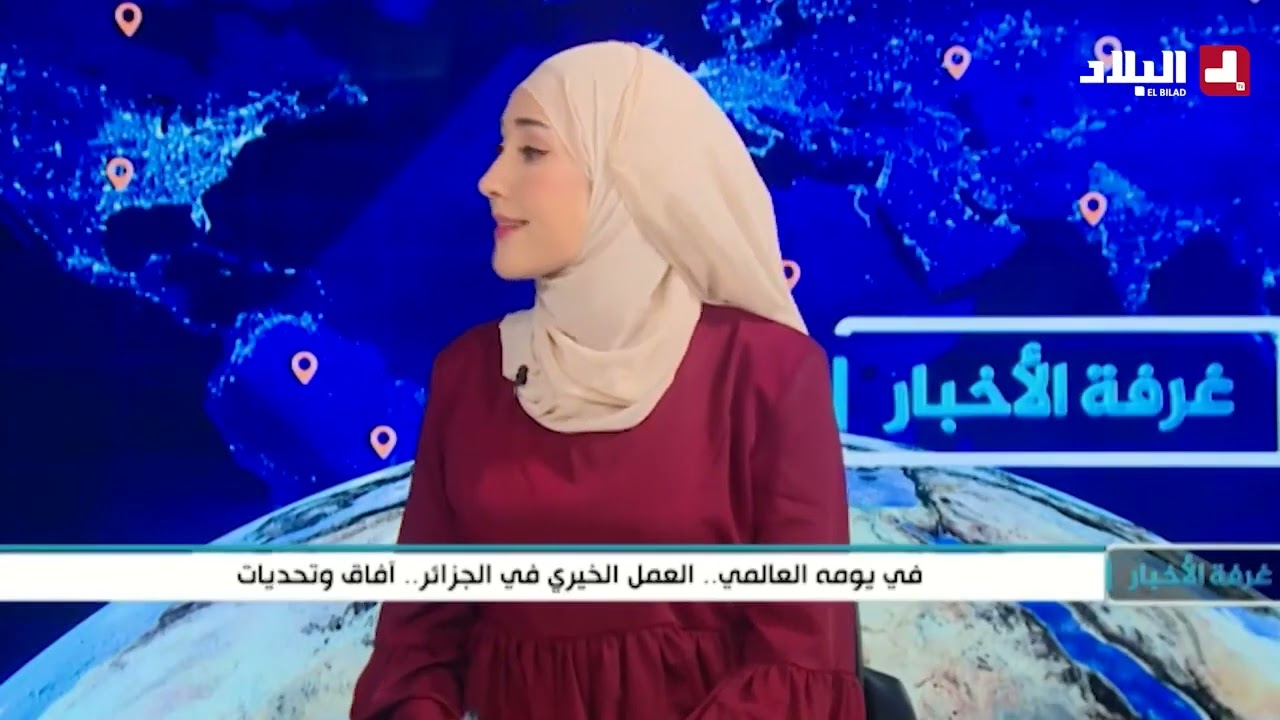واقع العمل الخيري في الجزائر: مداخلة المكلف بالاعلام طارق لطرش بمناسبة اليوم العالمي للعمل الخيري