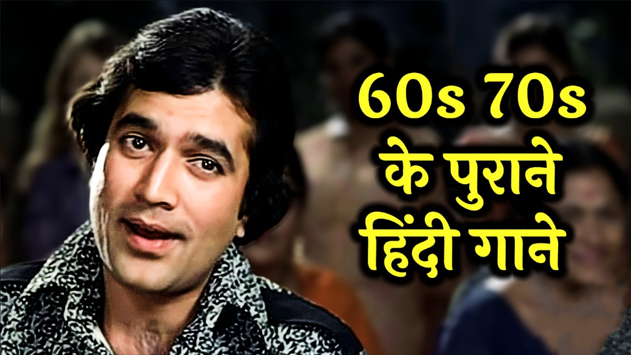 रोमांटिक सदाबहार गाने | 60s 70s Romantic Hit Songs | Lata, Kishore, Rafi, Asha