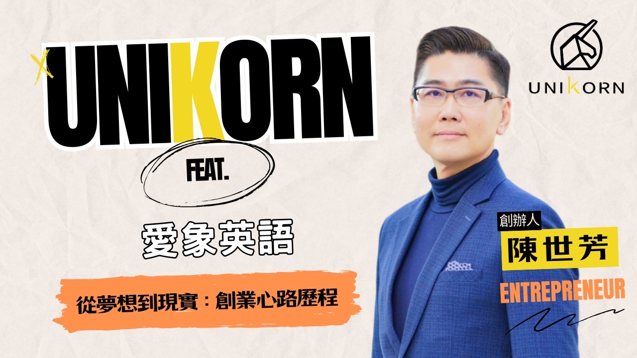 創業專訪 #愛象英語 | 創辦人 | 陳世芳