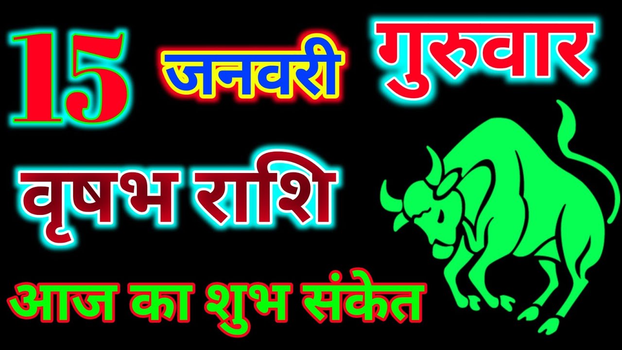 वृषभ राशिफल 15 जनवरी 2026 दिन गुरुवार !! Today vrishabh Rashifal 15 january ! Today panchang Rashi