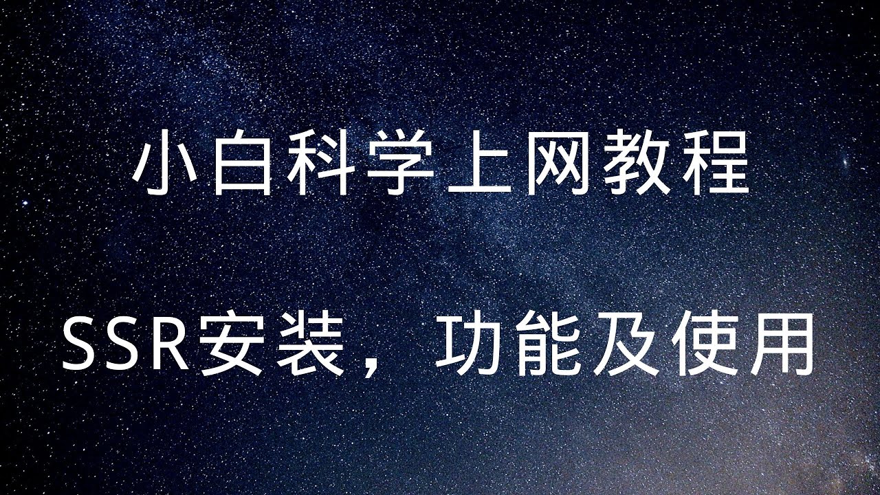 （01）小白科学上网工具 ShadowSocksR（SSR） 功能介绍及windows版实用使用教程（附免费机场）