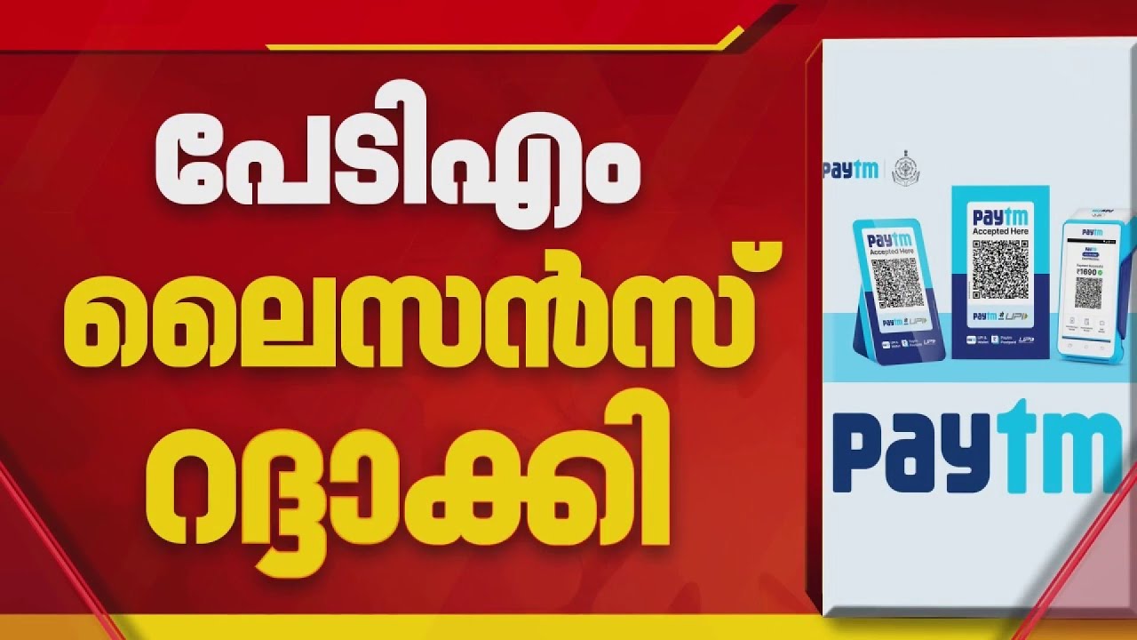 ഓണ്&zwj;ലൈന്&zwj; പണമിടപാട് സ്ഥാപനമായ പേടിഎമ്മിന്&zwj;റെ ലൈസന്&zwj;സ് റദ്ദാക്കി | Paytm Licence Cancelled