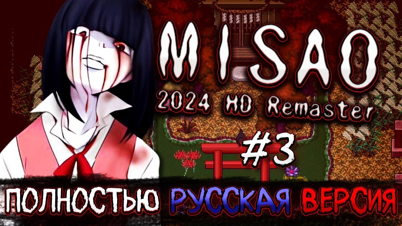 Я нашел пропавшую школьницу и вот что случилось НА САМОМ ДЕЛЕ! - Misao 2024 HD Remastered - Часть 3