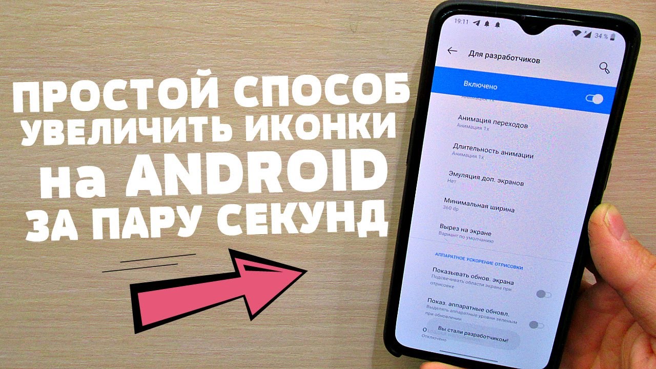 Это Самый ПРОСТОЙ и РАБОЧИЙ Способ Увеличить ИКОНКИ на ANDROID Устройстве!!!