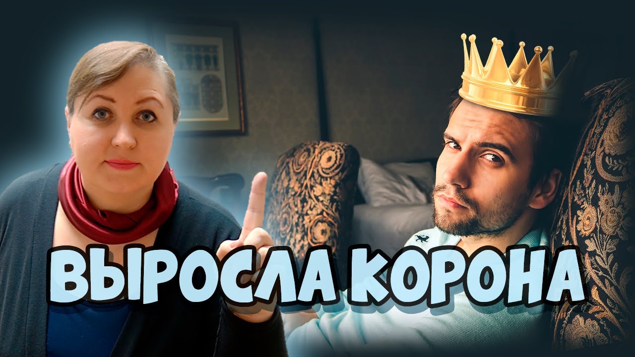 КОРОНА у мужа на голове // Психология отношений