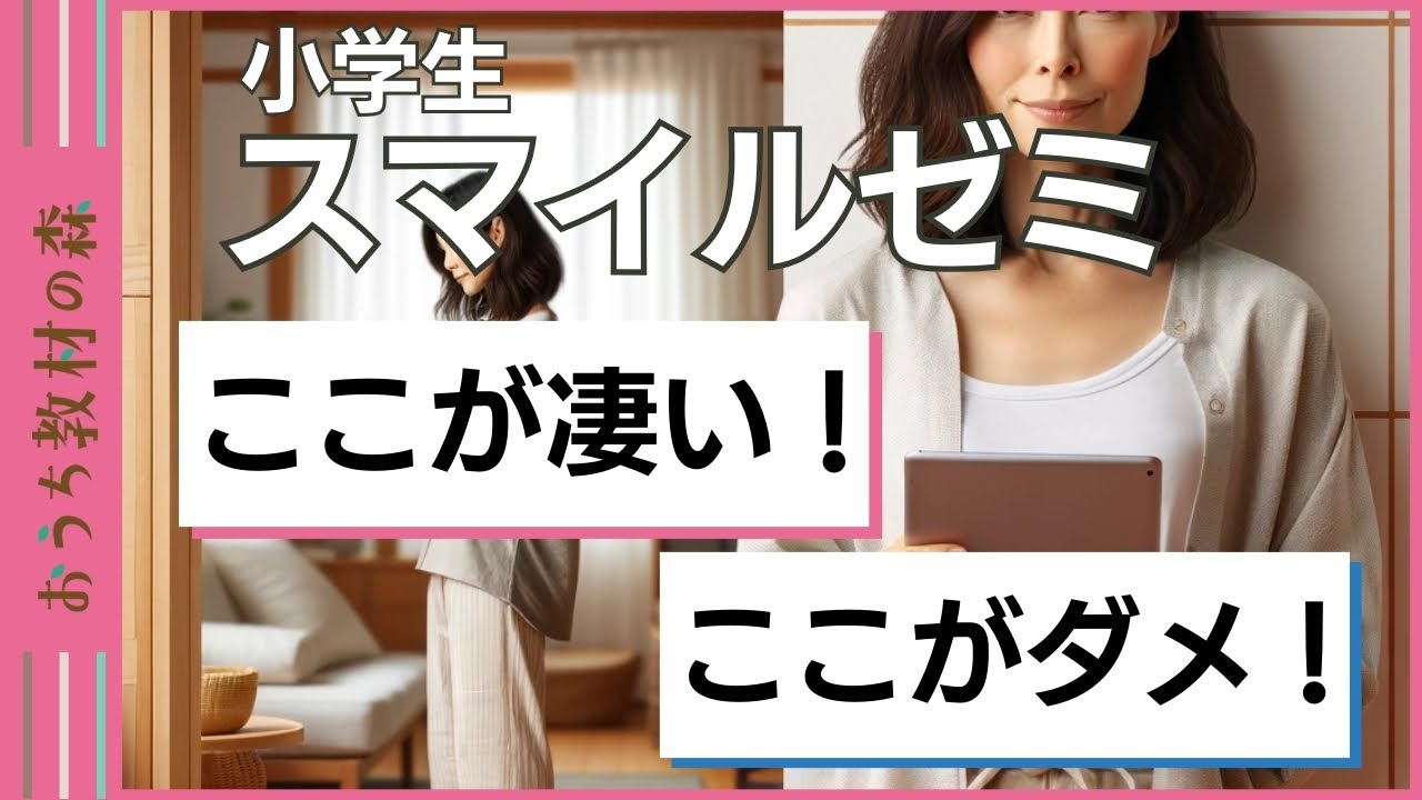 【最悪はウソ？】小学生スマイルゼミの口コミ評判とキャンペーン情報