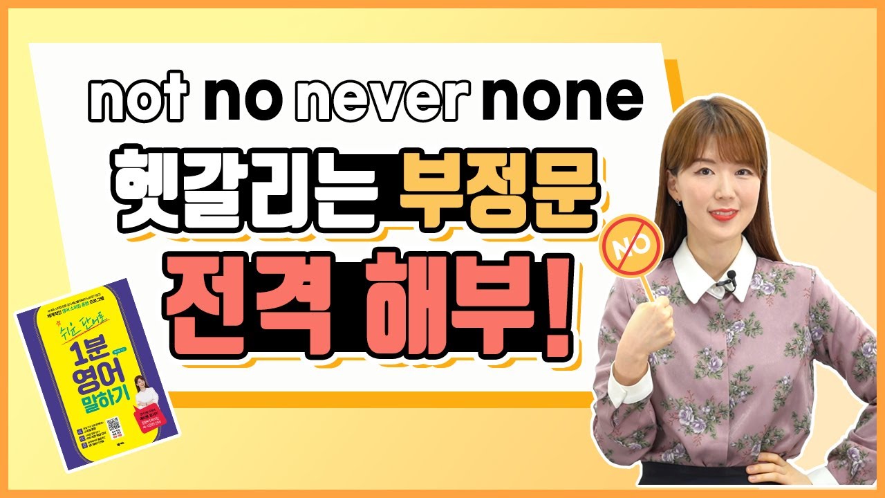not no never none 헷갈리는 부정문이 입밖으로 쉽게 나오는 영상(책62~65쪽)