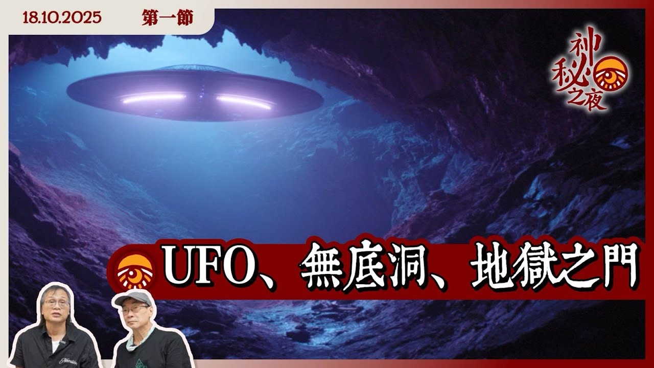 《異靈異異．神秘之夜》2025-10-18 part1: UFO、無底洞、地獄之門 | 主持：梁錦祥、紀陶