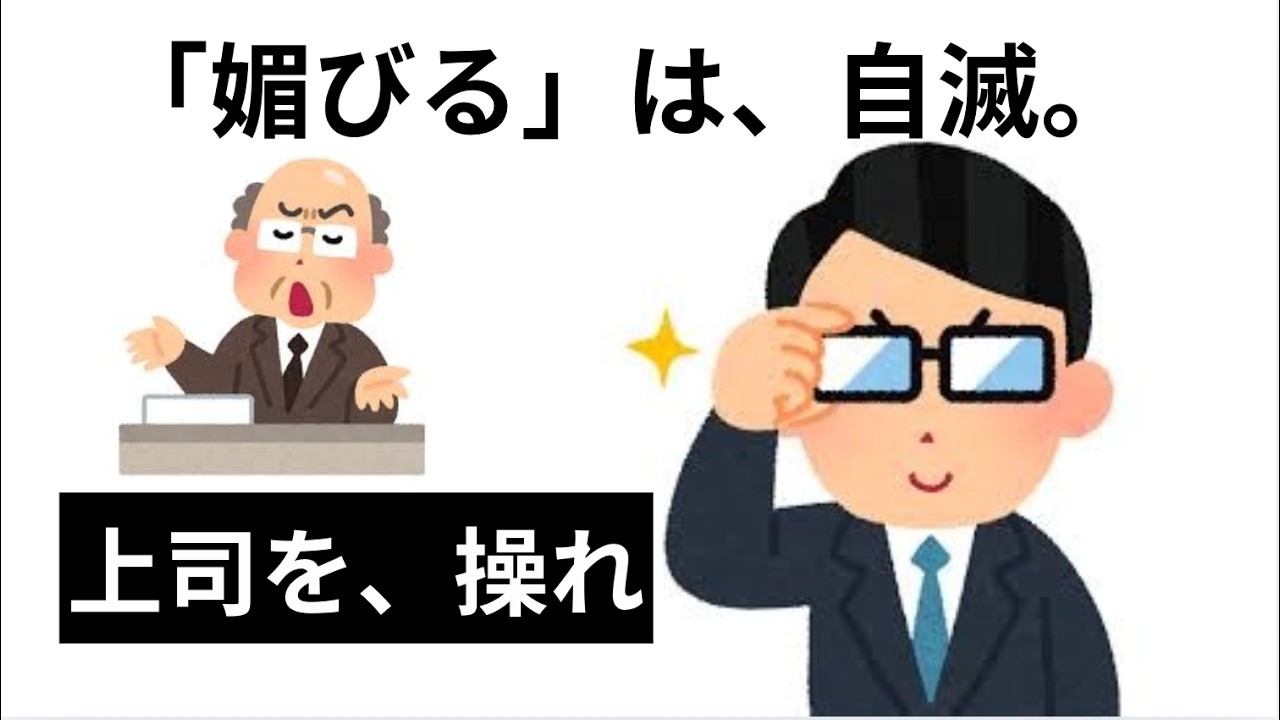 【禁断】嫌な上司を「最高の味方」に変える裏工作五選。媚を売るほど舐められる、職場の残酷な支配ルール。#人間関係