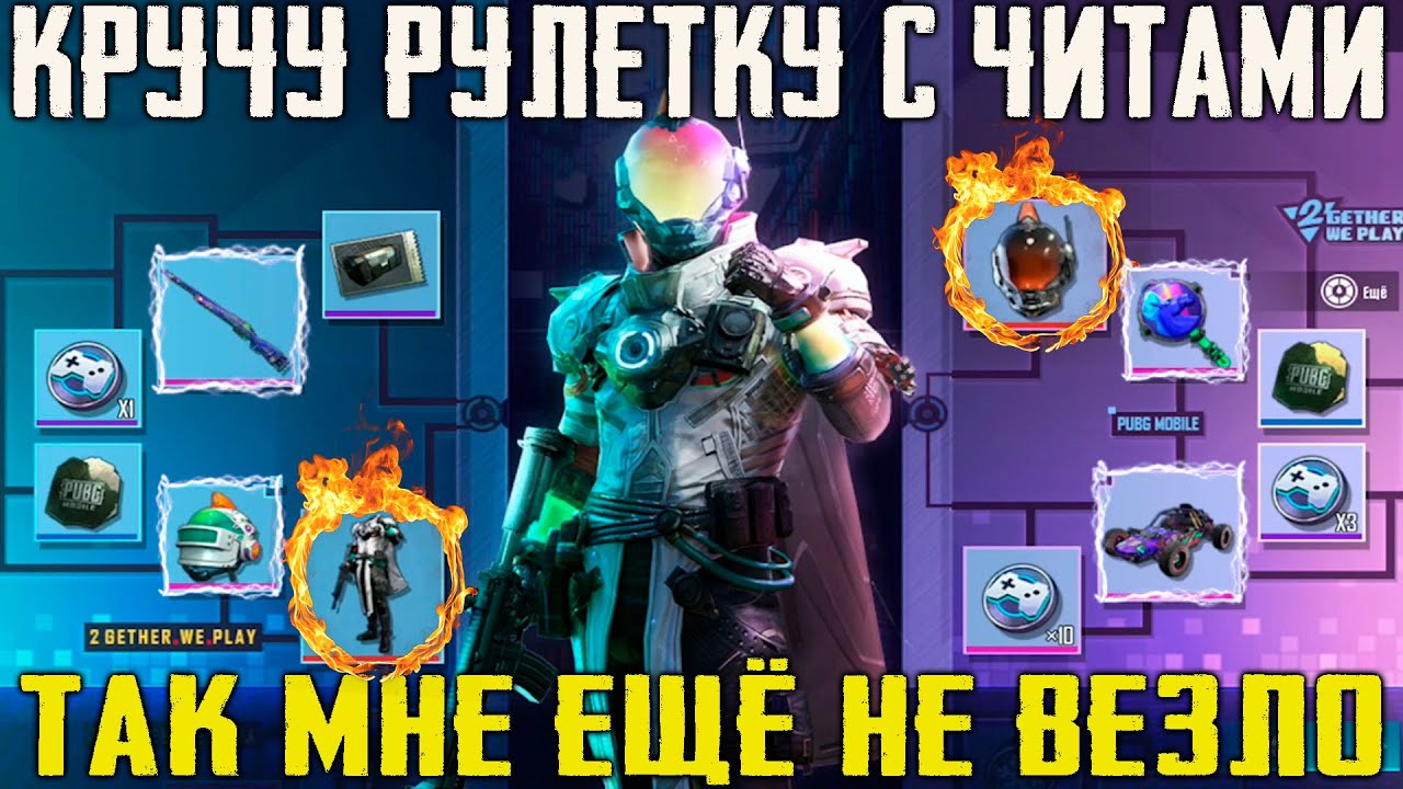 СУПЕР ВЕЗЕНИЕ В РУЛЕТКЕ 2nd SPIN ANNIVERSARY ! КРУЧУ РУЛЕТКУ С ЧИТАМИ В PUBG MOBILE !