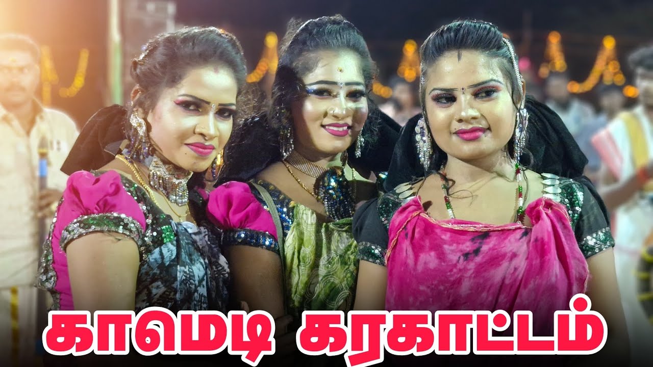 மதுரை  மீனா காயத்ரி வைதேகி காமெடி கரகாட்டம் 2024