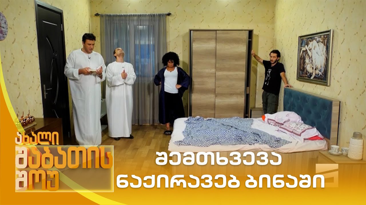 შემთხვევა ნაქირავებ ბინაში | ახალი შაბათის შოუ