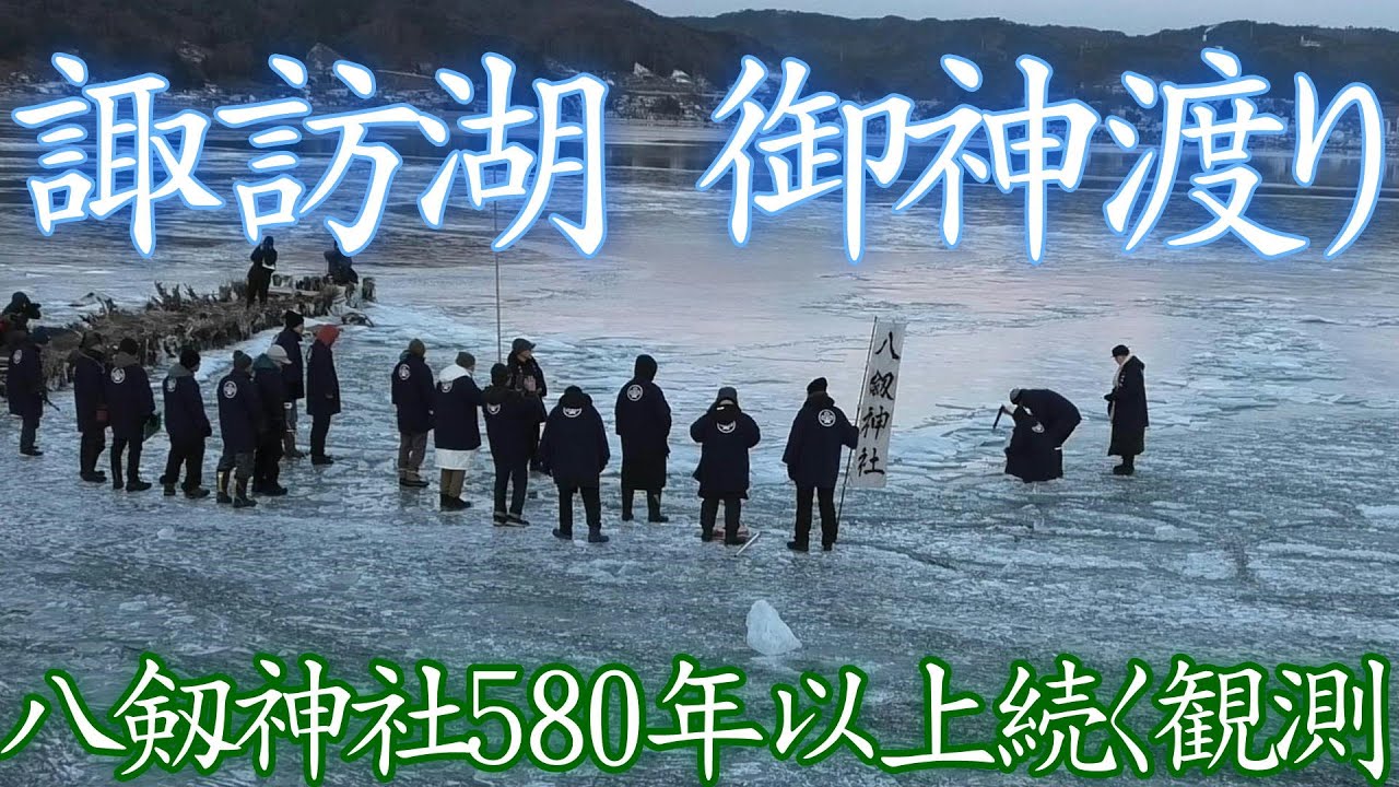 諏訪湖 厳寒の冬に出現する御神渡り 室町時代から 八剱神社に受け継がれる伝統的な神事 580年続く観測 諏訪信仰と結びついた神秘的な 自然現象 凍結した湖が割れて山脈のようにせり上がる 御神渡り