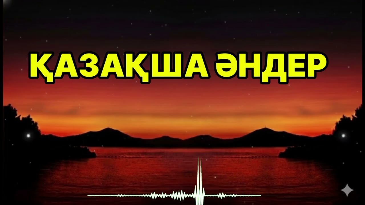 Қазақша әндер 2026