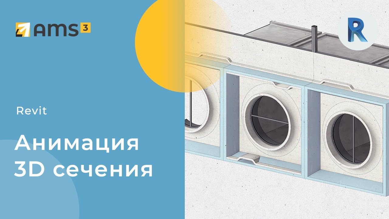Анимация 3D-сечения в Revit