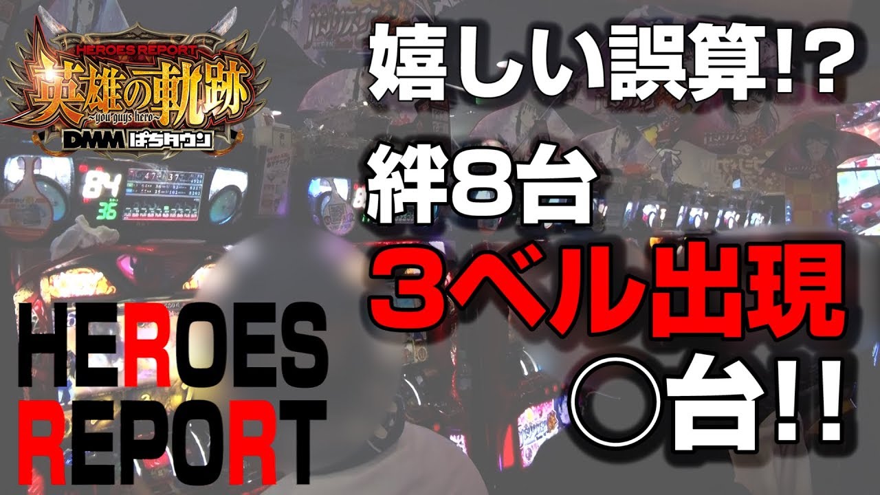 第8回【ベルシティザシティ川崎店】英雄の軌跡-ヒーローズレポート- パチスロ