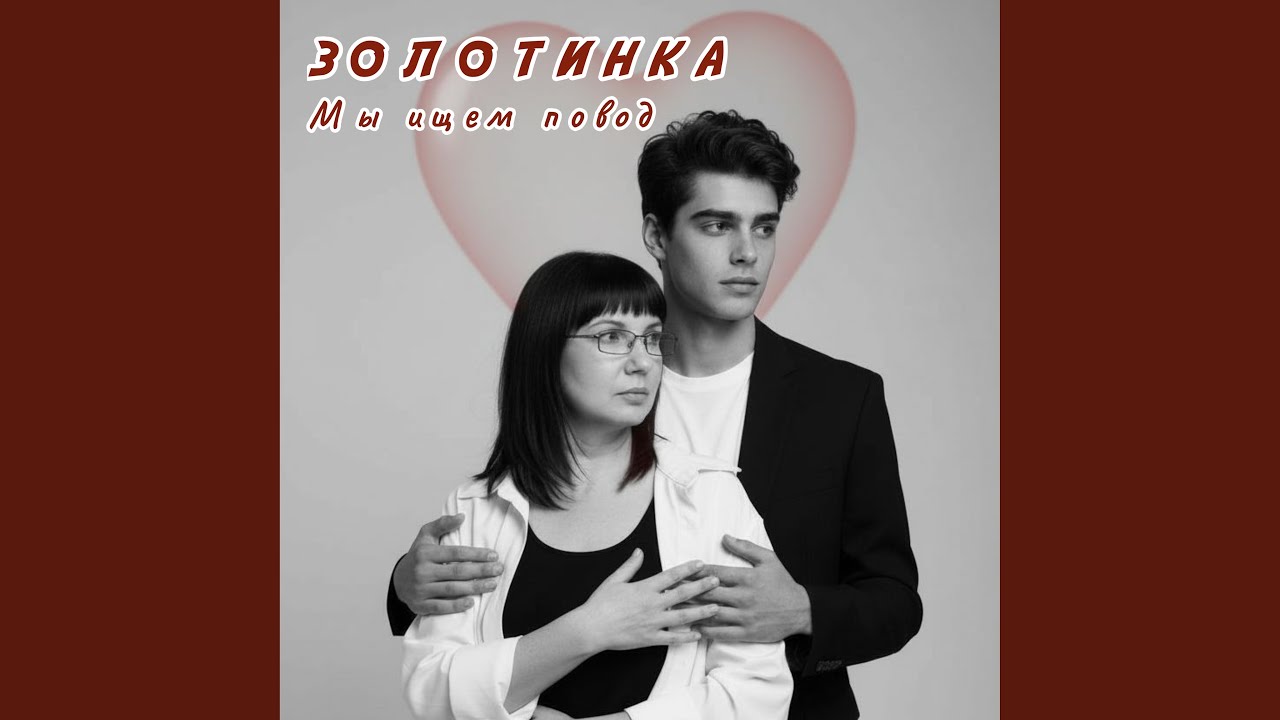 Мы ищем повод