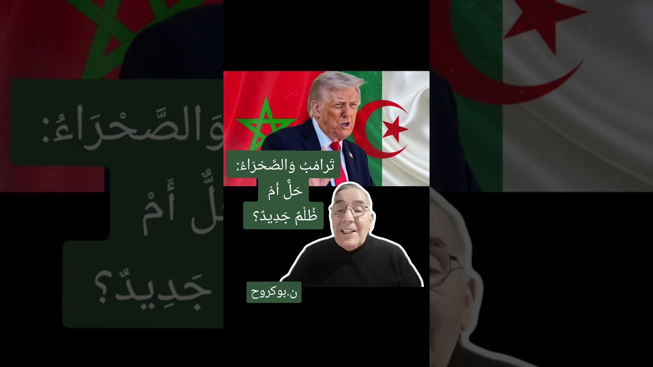 تَرامْبُ وَالصَّحْرَاءُ: حَلٌّ أَمْ ظُلْمٌ جَدِيدٌ؟