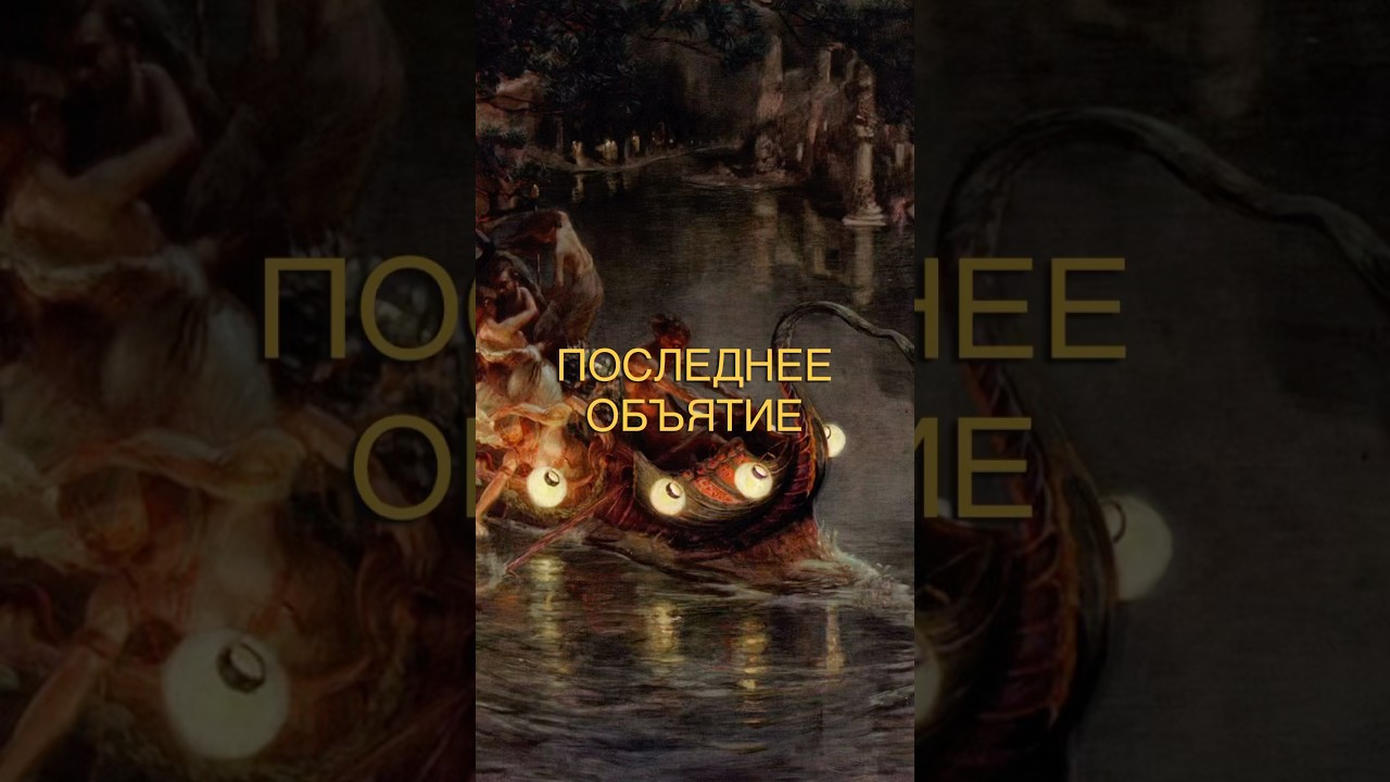 ПОСЛЕДНЕЕ ОБЪЯТИЕ? #искусство #живопись #художник #арт #artlovers #artshorts #art #мистика #тайна
