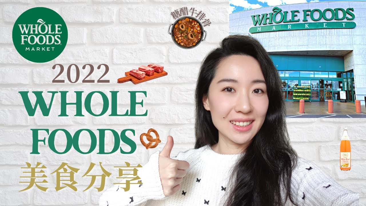 Whole Foods有什么好吃的?(2022)｜必买! 肉类&美食推荐｜打折信息分享｜牛排骨食谱｜龙虾卷超好吃!｜各种点心&甜点