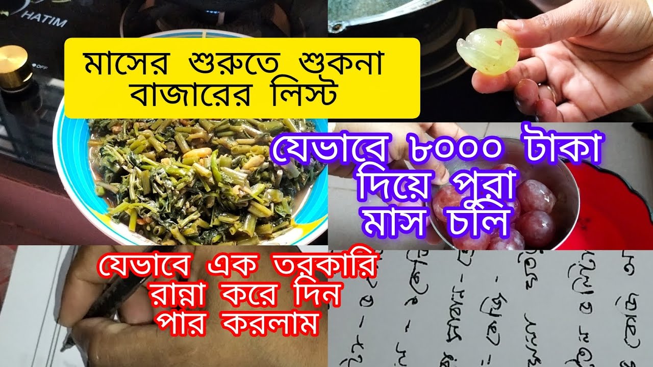 মধ্যবিত্ত পরিবারের ৮ হাজার টাকায় যেভাবে পুরো মাস চলি মাসের শুরুতে শুকনা বাজারের লিস্ট  #subscribe 