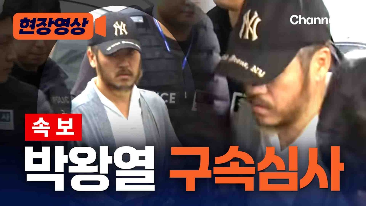 박왕열, 구속영장 심사 도착&hellip;취재진 보더니 '중얼' [현장영상] / 채널A