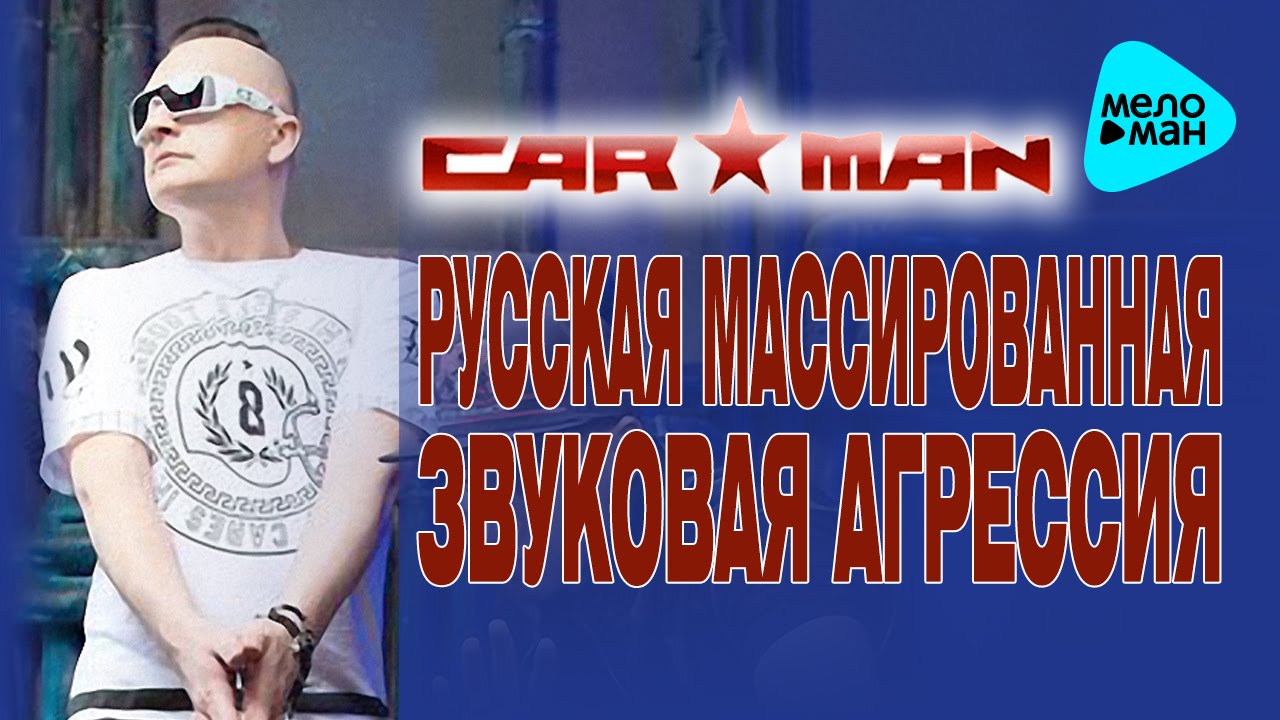 Кар Мэн -  Русская массированная звуковая агрессия   (Альбом 1994)