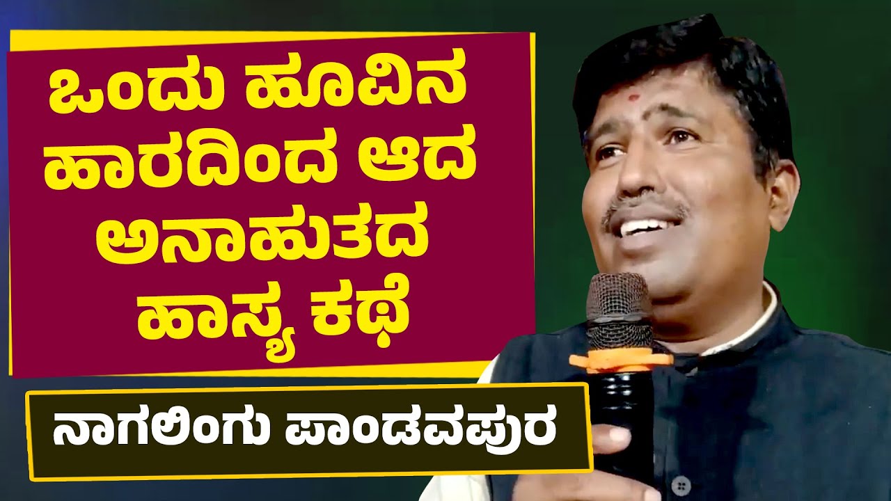ಒಂದು ಹೂವಿನ ಹಾರದಿಂದ ಆದ ಅನಾಹುತದ ಹಾಸ್ಯ ಕಥೆ |  Nagalingu Pandavapura