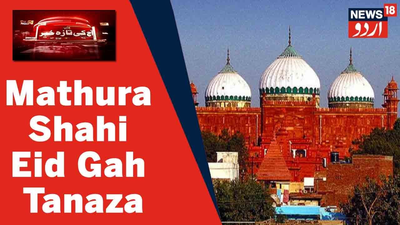 UP News: Mathura Shahi Eid Gah Tanaze Par Aaj Mathura Adalat Mein Hogi Sunwai | News18 Urdu