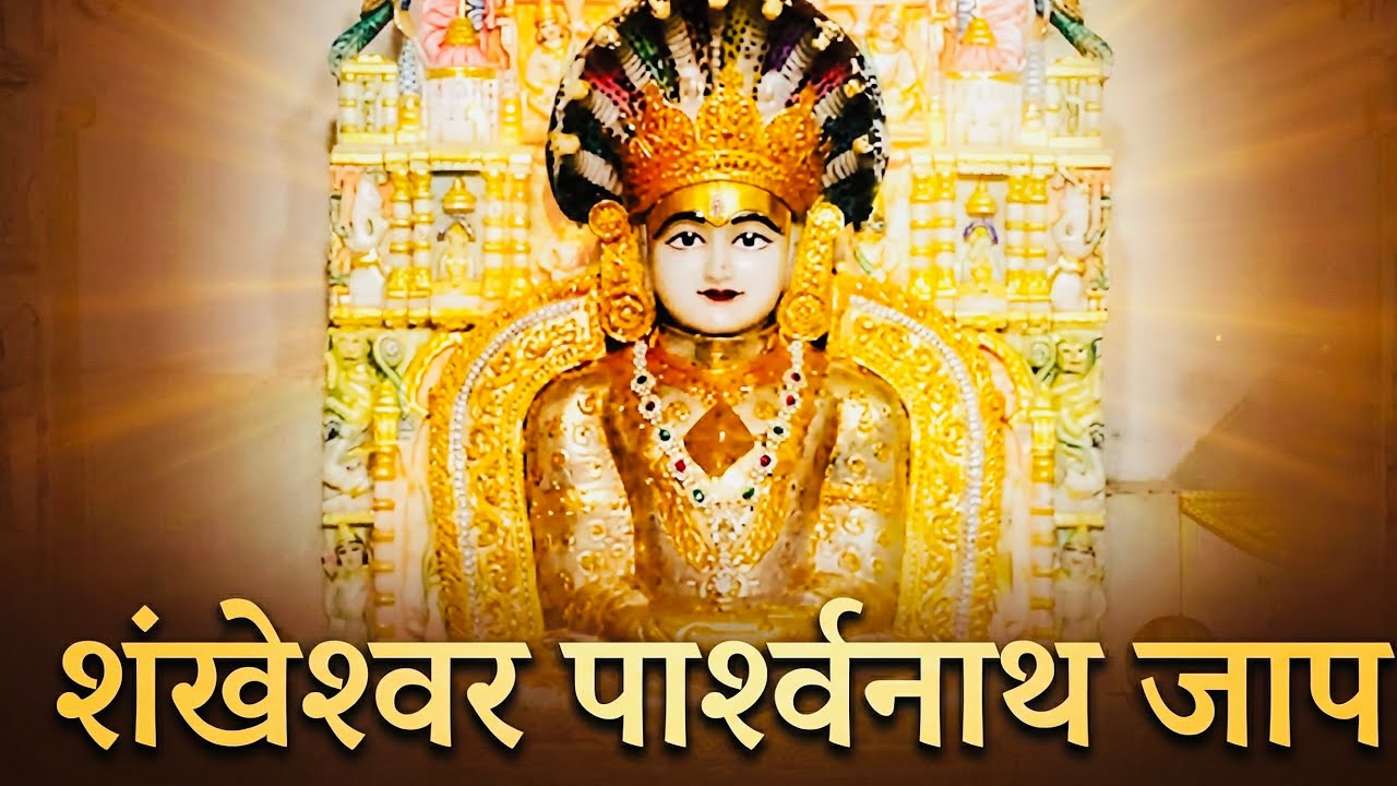 श्री शंखेश्वर पार्शवनाथ दादा 108 जाप / ॐ रीं श्री शंखेश्वर पार्श्व नाथाय नमो नमः 