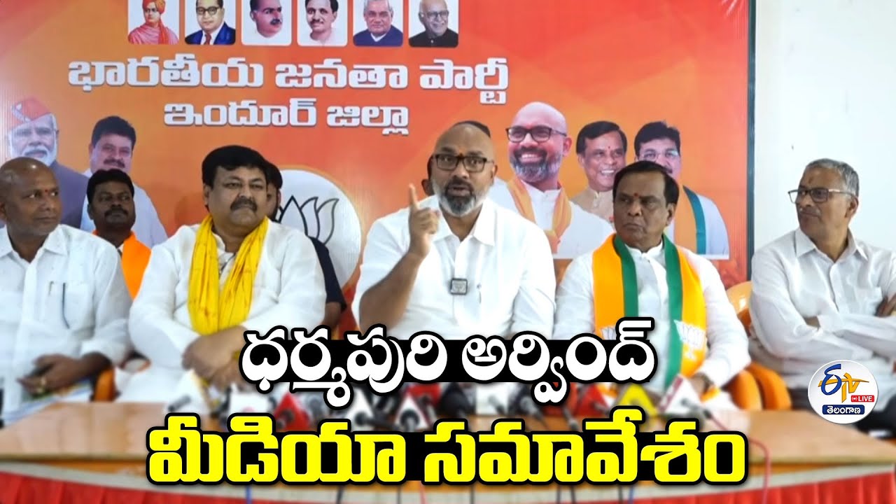 Dharmapuri Arvind Press Meet | ధర్మపురి అర్వింద్‍ మీడియా సమావేశం:🔴LIVE